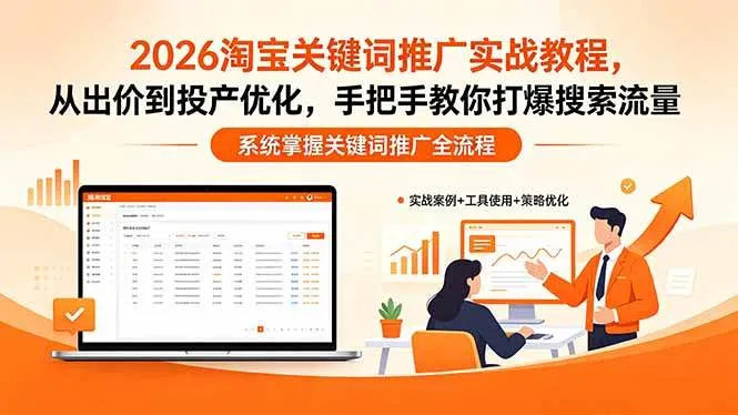 【精】2026淘宝关键词推广实战教程，，从出价到投产优化，手把手教你打爆搜索流量-副业吧