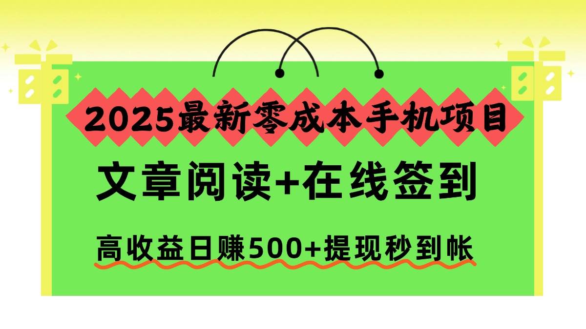 (16598期)2025最新零成本手机项目,文章阅读+在线签到,高收益日赚500+提现秒到帐-副业吧
