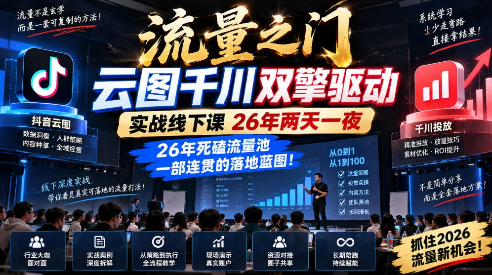 流量之门-云图千川双擎驱动实战线下课26年两天一夜,26年死磕流量池一部连贯的落地蓝图!-副业吧