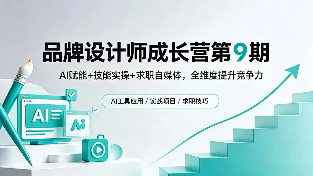 (18510期)品牌设计师成长营第9期,AI赋能+技能实操+求职自媒体,全维度提升竞争力-副业吧 (18510期)品牌设计师成长营第9期,AI赋能+技能实操+求职自媒体,全维度提升竞争力-副业吧