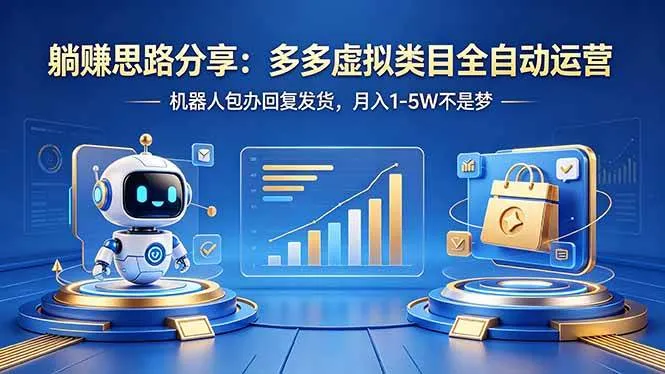 （18250期）躺赚思路分享：多多虚拟类目全自动运营，机器人包办回复发货，月入 1-5W 不是梦-副业吧