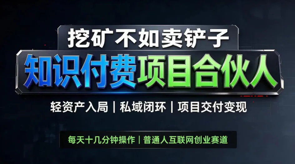 挖矿不如卖铲子,2026最新知识付费全套玩法,轻资产入局|私域闭环|项目交付变现【揭秘】-副业吧