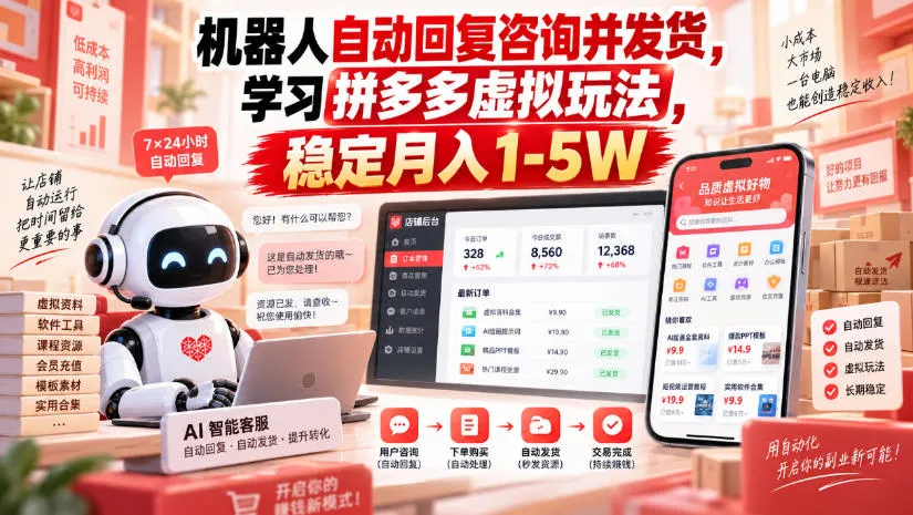 机器人自动回复咨询并发货,学习拼多多虚拟玩法,稳定月入1-5W【揭秘】