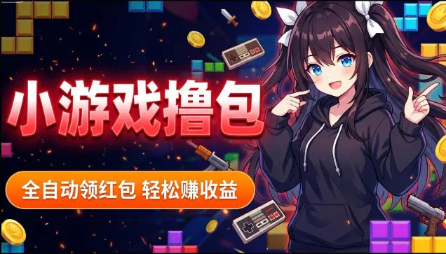 揭秘手机全自动挂G撸包项目,零基础人人可做,单机日入1.5k+,矩阵收益翻几倍-副业吧