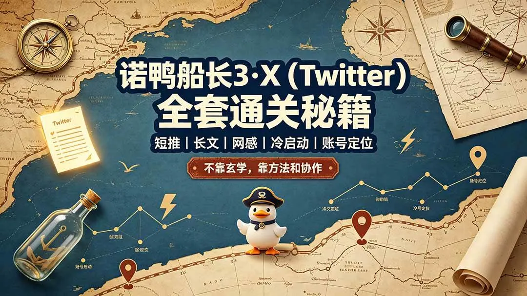 (19215期)诺鸭船长3·X(Twitter)全套通关秘籍,短推、长文、网感、冷启动、账号定位,不靠玄学,靠方法和协作-副业吧