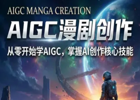 AIGC精品漫剧创作全流程解析，S级漫剧教学，从零开始学AIGC漫剧创作-副业吧