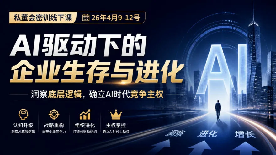 某私董会密训线下课(26年4月9-12号),AI驱动下的企业生存与进化,洞察底层逻辑,确立AI时代竞争主权-副业吧