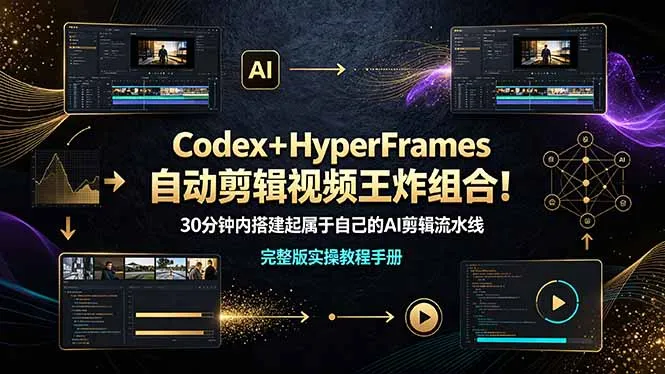 Codex+HyperFrames自动剪辑视频王炸组合!(完整版实操教程手册)-副业吧