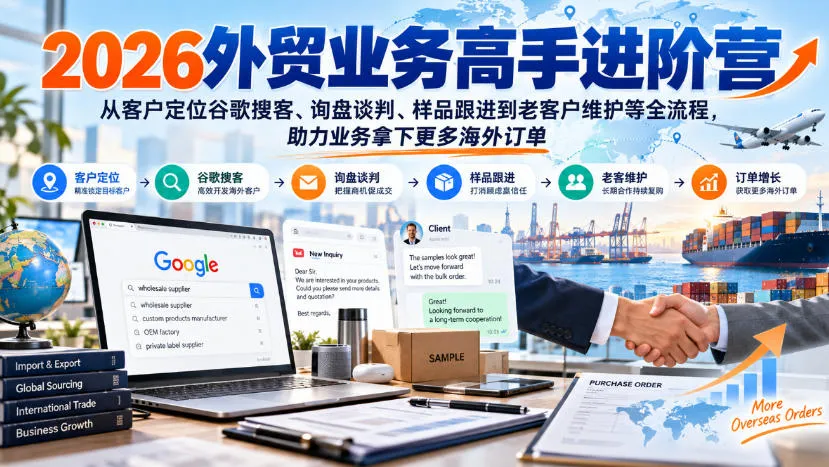 2026外贸业务高手进阶营,从客户定位谷歌搜客、询盘谈判、样品跟进到老客户维护等全流程,助力业务拿下更多海外订单-副业吧