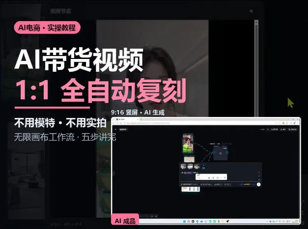 无限画布实操AI复刻带货视频完整流程不用模特不用实拍-副业吧