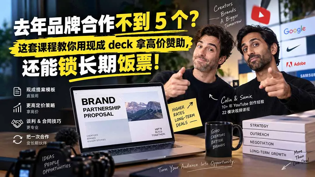 去年品牌合作不到 5 个?这套课程教你用现成 deck 拿高价赞助,还能锁长期饭票【原创双语字幕】-副业吧