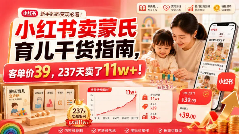 小红书卖蒙氏育儿干货指南,客单价39,237天卖了11w+!-副业吧