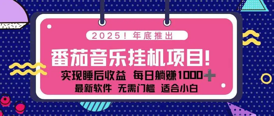 （16835期）全新平台，蓝海时期！2025年年底番茄音乐挂机项目，每天几分钟，月入1000＋，可矩阵-副业吧