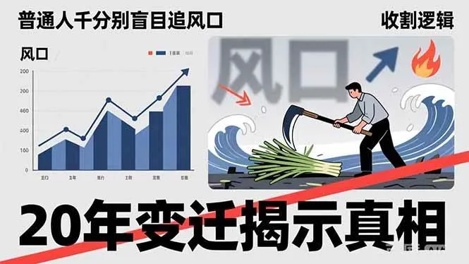 （17485期）普通人千万别盲目追风口，20年变迁揭示真相，看懂收割逻辑才能避免成为接盘侠-副业吧
