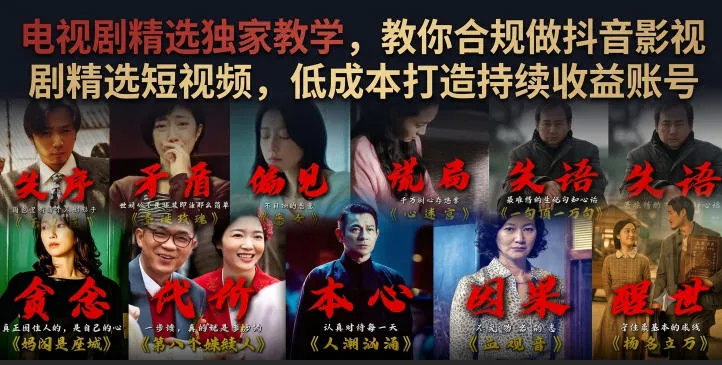 电视剧精选独家教学，教你合规做抖音影视剧精选短视频，低成本打造持续收益账号-副业吧
