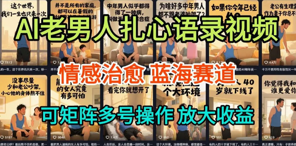 AI制作老男人扎心语录，5分钟一条，操作简单，流量非常大，保姆级教程-副业吧