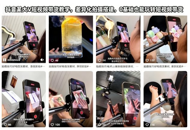 抖音某大V短视频带货教学，差异化拍摄搭建，0基础也能玩转短视频带货-副业吧