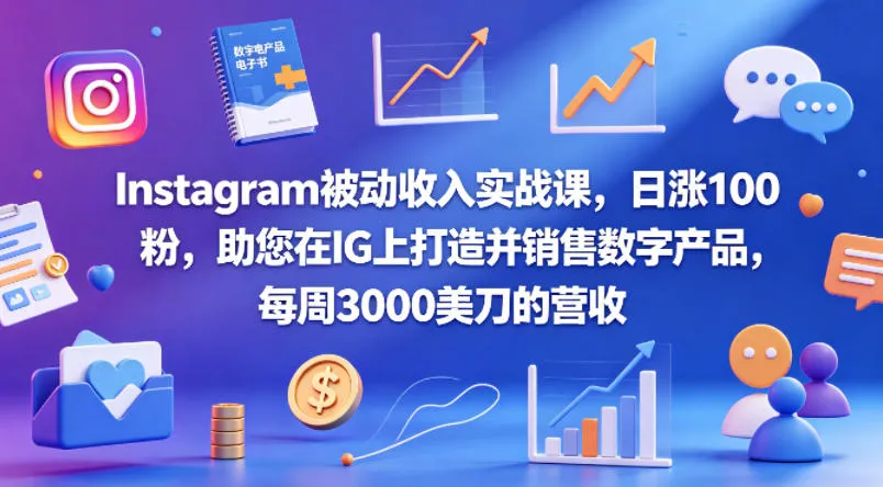 Instagram被动收入实战课，日涨100粉，助您在IG上打造并销售数字产品，每周3000美刀的营收【原创双语字幕】-副业吧