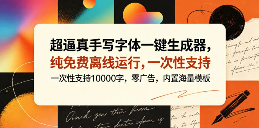 超逼真手写字体一键生成器,纯免费离线运行,一次性支持10000字,零广告,内置海量模板-副业吧