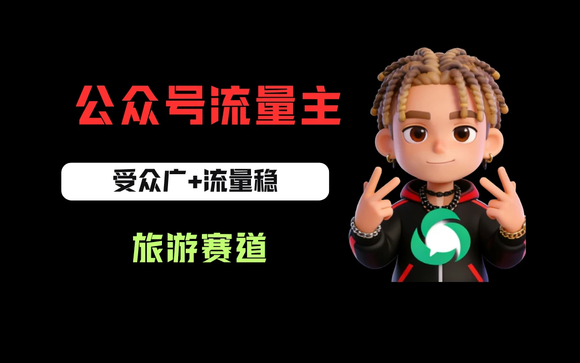 公众号流量主之旅游赛道，受众广+流量稳，平均单日收益500+-副业吧