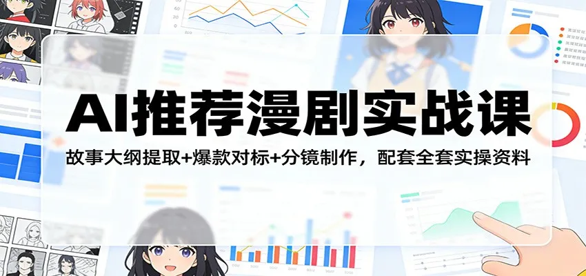 AI推荐漫剧实战课：故事大纲提取+爆款对标+分镜制作，配套全套实操资料-副业吧