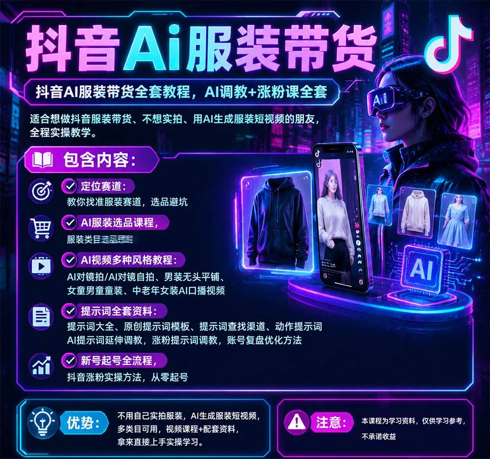 不用真人出镜的抖音AI服装带货课：AI对镜自拍、童装男装女装视频制作、起号涨粉，附提示词大全与调教模板-副业吧