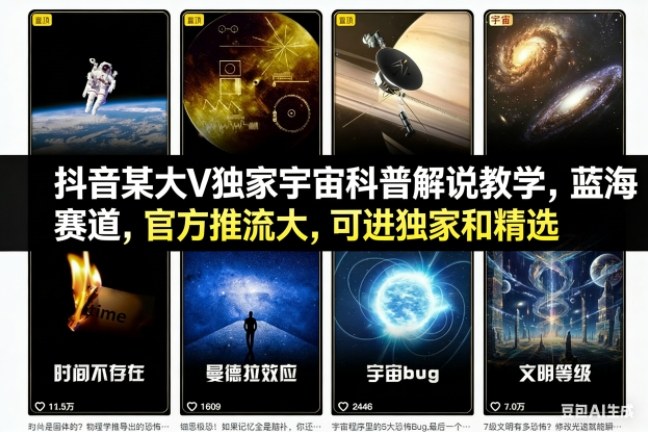 抖音某大V独家宇宙科普解说教学,蓝海赛道,官方推流大,可进独家和精选-副业吧