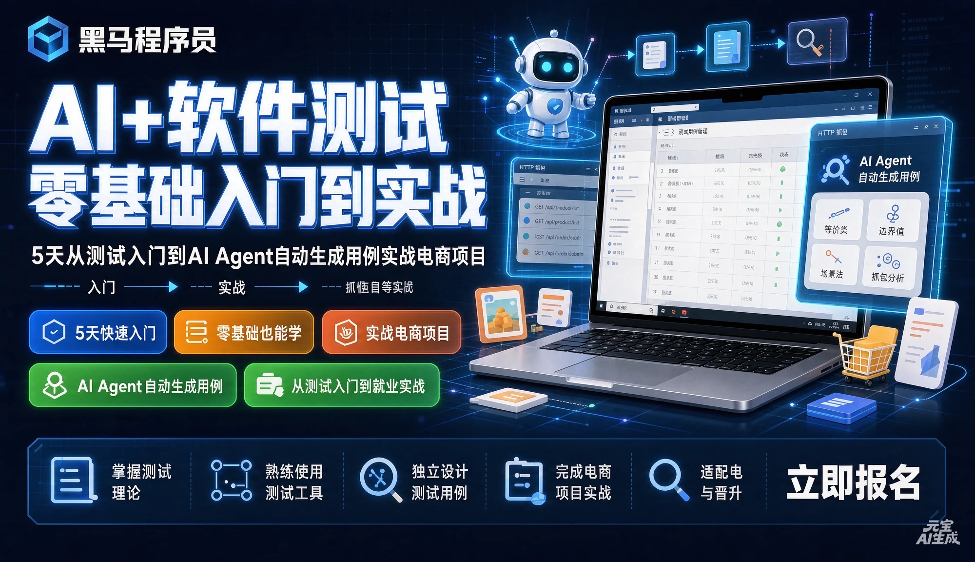 【精】黑马程序员AI+软件测试零基础入门到实战,5天从测试入门到AI Agent自动生成用例实战电商项目,等价类、边界值、抓包等全覆盖-副业吧