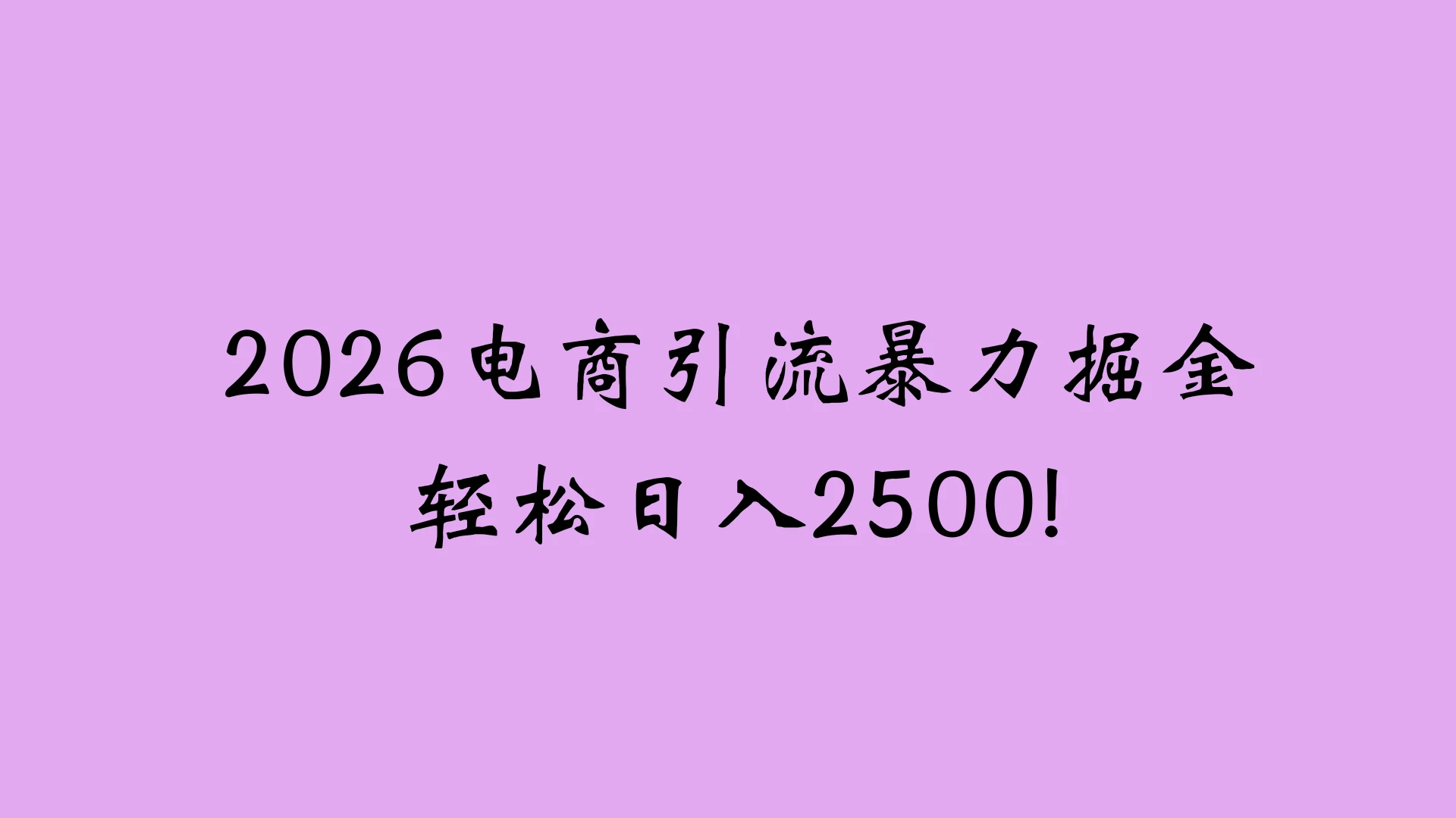 2026电商引流新玩法，日引200 日入2500+-副业吧
