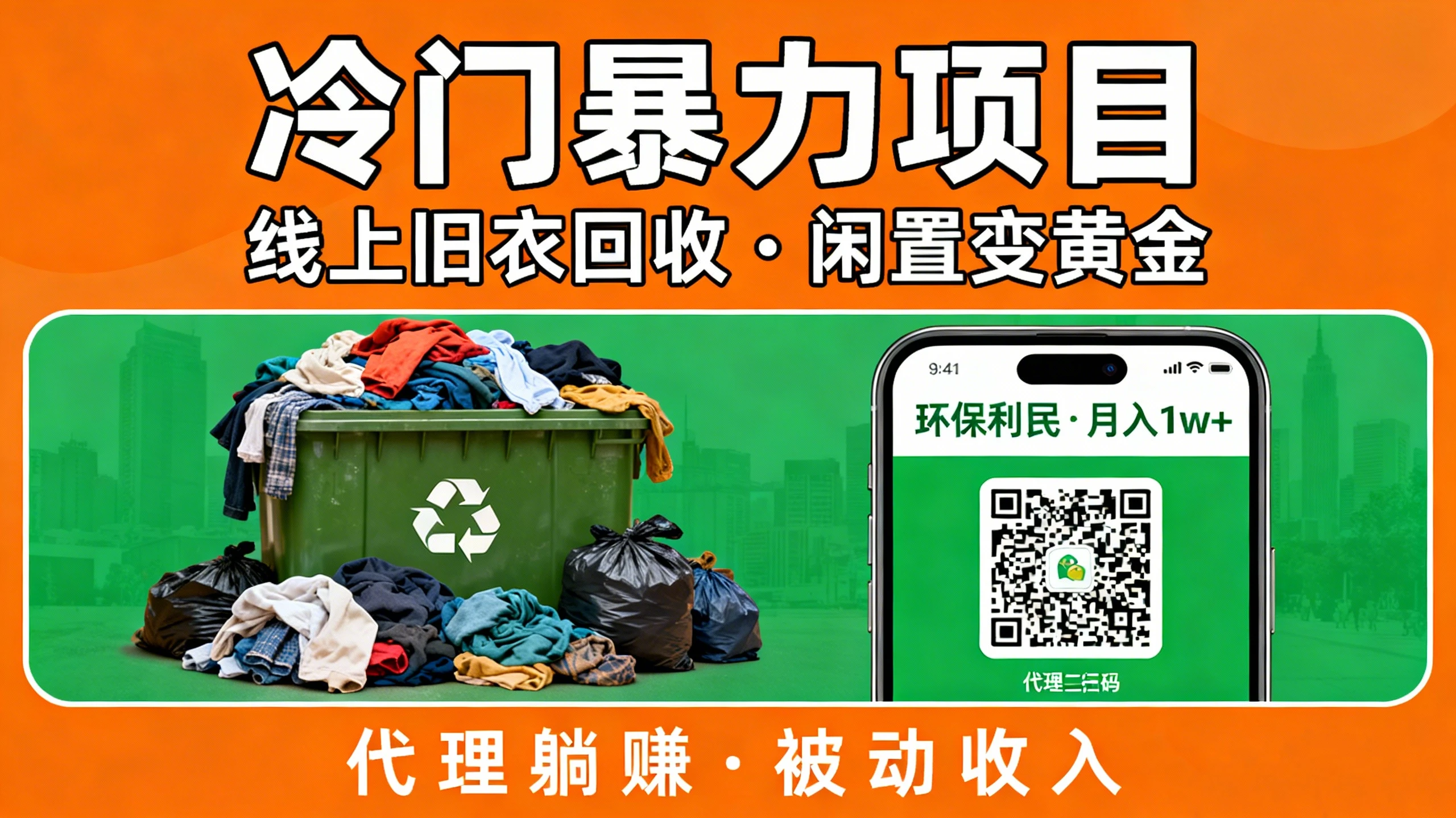 冷门暴力项目,线上旧衣回收,闲置变黄金环保又利民,还能当代理躺赚被动收入-副业吧