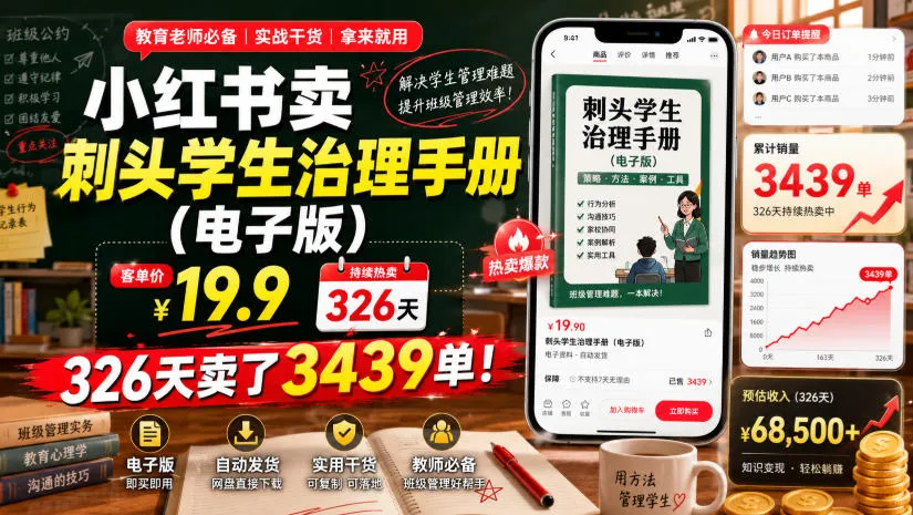 小红书卖刺头学生治理手册(电子版),客单价19.9,326天卖了3439单!-副业吧