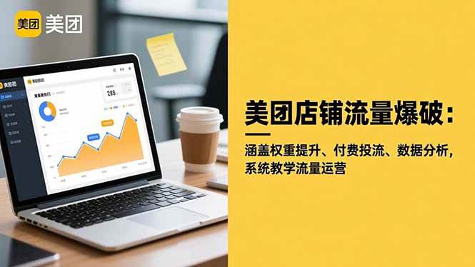 (16499期)美团店铺流量爆破:涵盖权重提升、付费投流、数据分析,系统教学流量运营-副业吧
