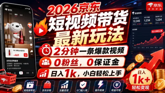 2026京东短视频带货最新玩法,2分钟一条爆款视频,0粉丝,0保证金,日入1k,小白轻松上手【揭秘】-副业吧