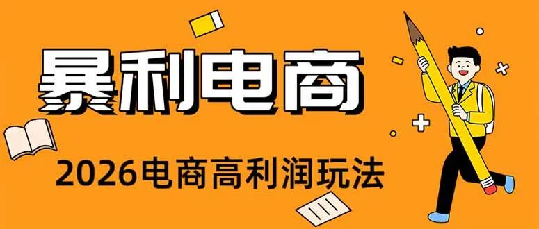 (19404期)2026闲鱼电商高需求卖法,长期稳定可做,一单利润300-副业吧