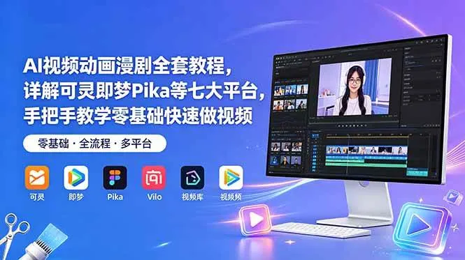 （18890期）AI视频动画漫剧全套教程，详解可灵即梦Pika等七大平台，手把手教学零基础快速做视频-副业吧
