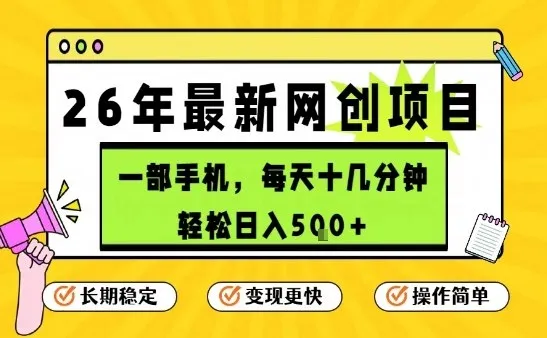 每天十几分钟，保底日入5张+，只需一部手机，26年强推项目【揭秘】-副业吧
