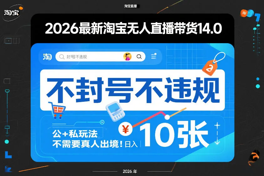 2026最新淘宝无人直播带货14.0,不封号不违规,公+私玩法,不需要真人出境,日入10张【揭秘】-副业吧