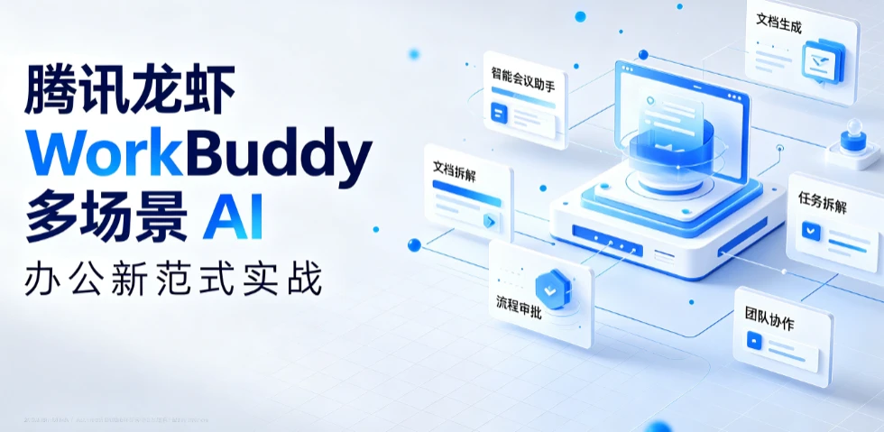 【精】腾讯龙虾 WorkBuddy 多场景 AI 办公新范式实战,手机遥控 + 自动化,从指令到成品,职场效率翻倍-副业吧