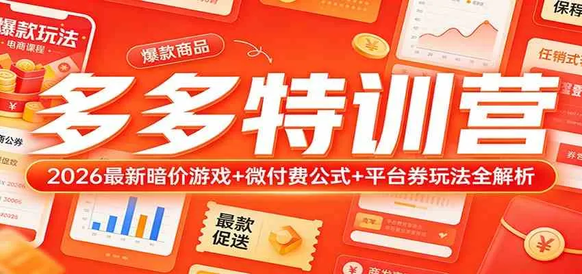 多多特训营(更新3月):2026最新暗价游戏+微付费公式+平台券玩法全解析-副业吧