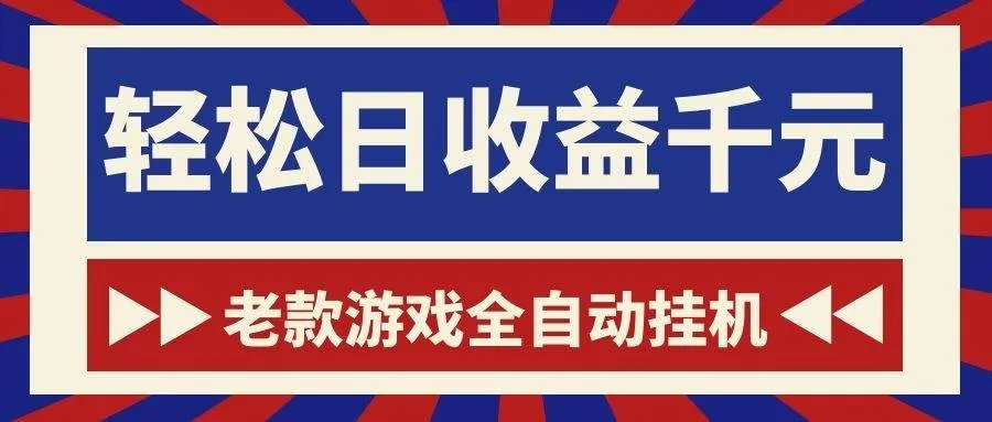 (18853期)老款游戏全自动挂机,轻松日收益1000+,一个适合普通人上手的项目!-副业吧 (18853期)老款游戏全自动挂机,轻松日收益1000+,一个适合普通人上手的项目!-副业吧