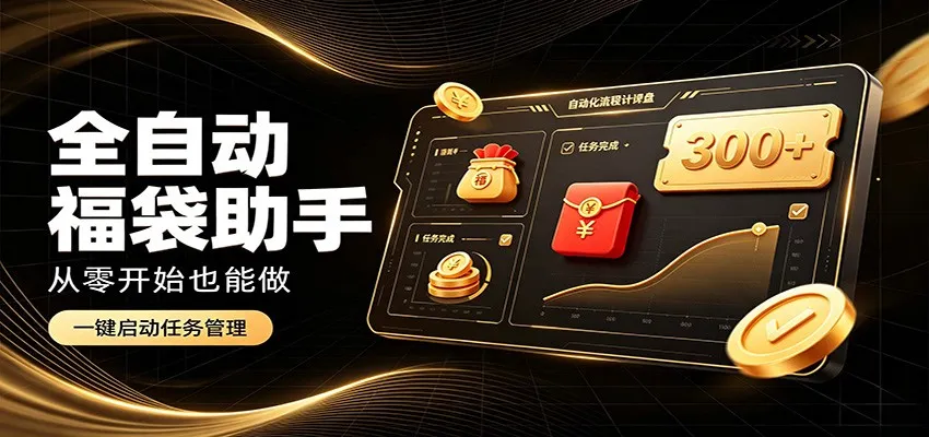 日入稳定300+,全自动抢福袋闲暇稳定创收,零基础小白轻松上手-副业吧