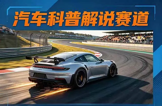 (17995期)汽车科普解说赛道变现教程:文案+素材+剪辑+录音全教学,单条视频点赞几十万+-副业吧 (17995期)汽车科普解说赛道变现教程:文案+素材+剪辑+录音全教学,单条视频点赞几十万+-副业吧