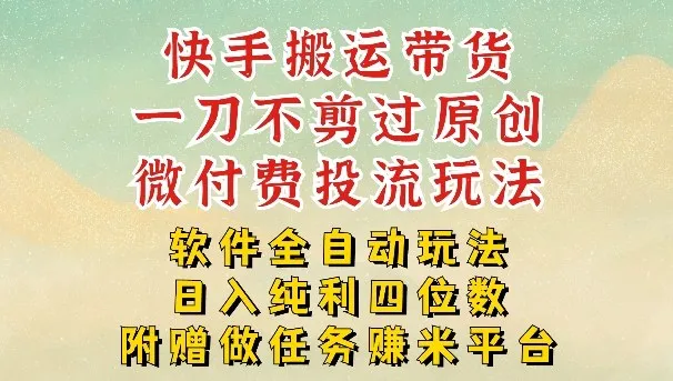 2026最新最全快手搬运带货方法，一刀不剪过原创，轻松带你日入四位数【揭秘】-副业吧