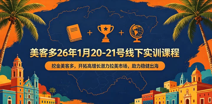【精】美客多26年1月20-21号线下实训课程，挖金美客多，开拓高增长潜力拉美市场，助力稳健出海-副业吧
