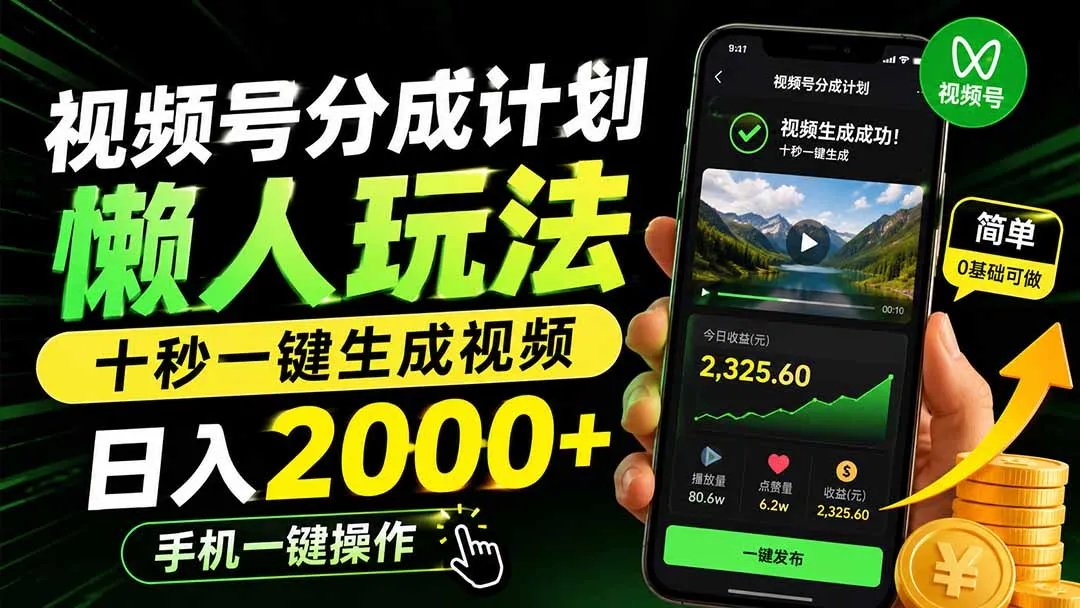 视频号分成计划懒人玩法，十秒一键生成视频，日入2000+，手机一键操作-副业吧