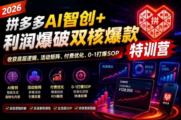2026拼多多AI智创+利润爆破双核爆款特训营,收获底层逻辑、活动矩阵、付费优化、0-1打爆SOP(更新0810)-副业吧