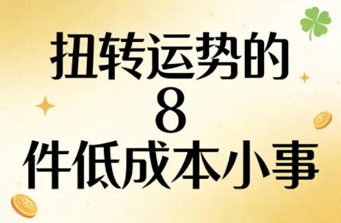 付费文章:扭转运势的8件低成本小事-副业吧
