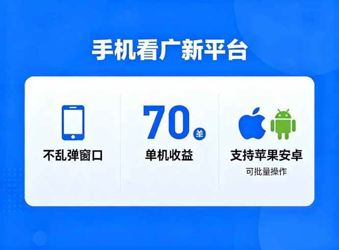 （16710期）看广新平台，不乱弹窗口，单机做到了70加，支持苹果和安卓可批量，做到了日入1万+-副业吧