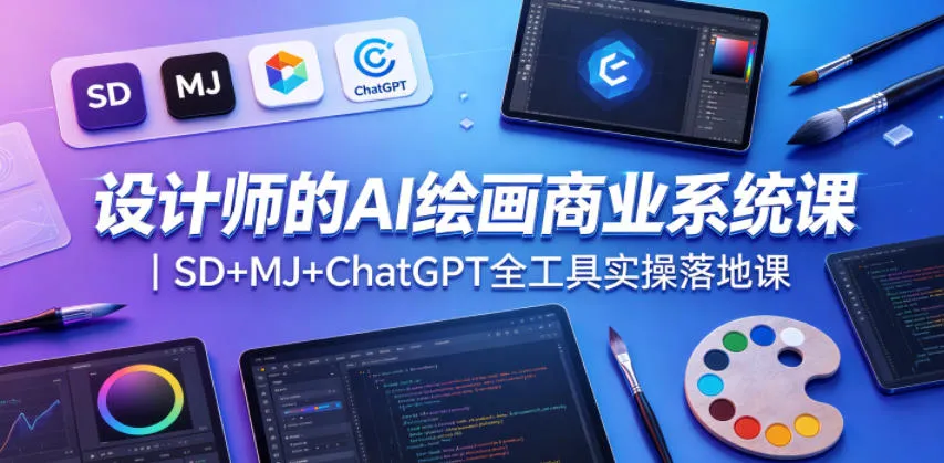 设计师的AI绘画商业系统课｜SD+MJ+ChatGPT全工具实操落地课-副业吧