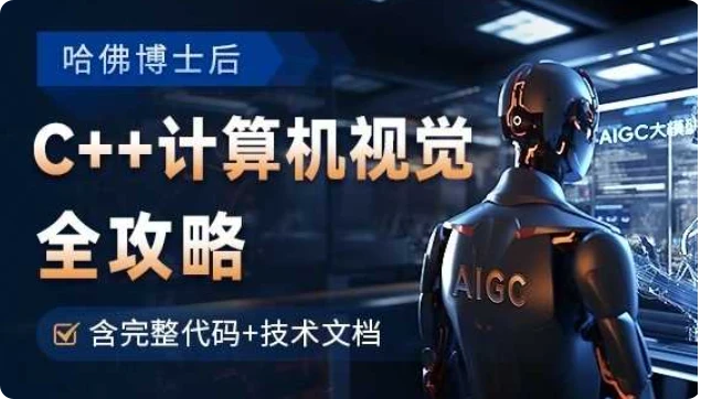 【精】OpenCV全攻略，C++计算机视觉项目实践【含源码和技术文档】-副业吧